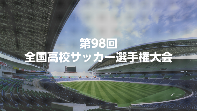 第98回全国高校サッカー選手権開幕 愛知県サッカー応援サイト