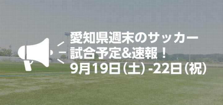 愛知県サッカー応援サイト By Shibazou