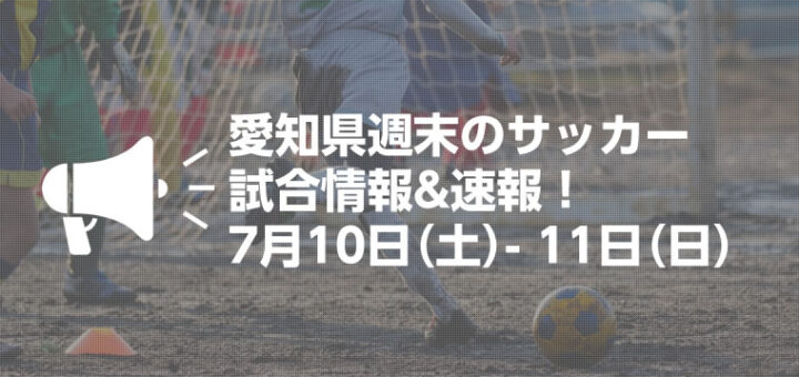 お知らせ 愛知県サッカー応援サイト