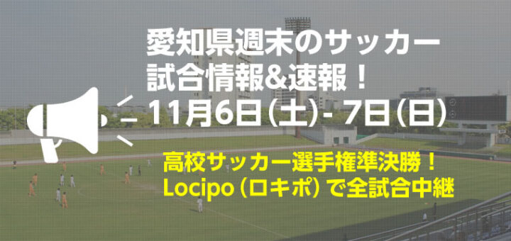 21年11月 愛知県サッカー応援サイト