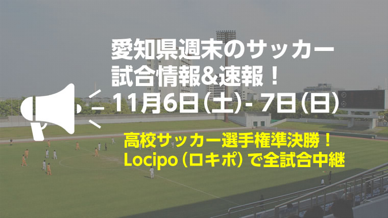 終末の試合情報 速報 11 6 7 愛知県サッカー応援サイト