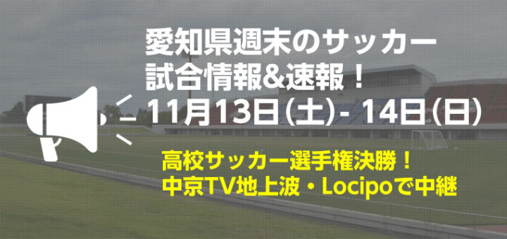 21年11月 愛知県サッカー応援サイト