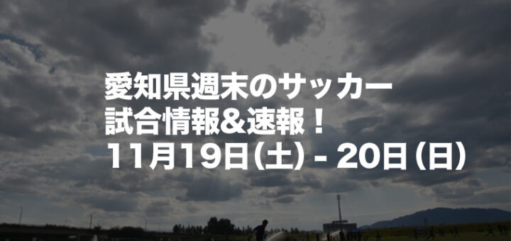 愛知県サッカー応援サイト By Shibazou